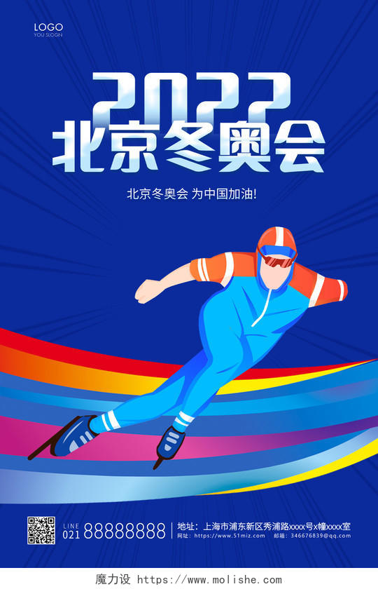 蓝色插画2022冬奥会宣传海报冬奥会海报